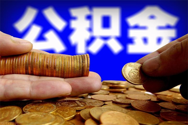 苏州离职后公积金到哪里取（离职了公积金怎么去取）